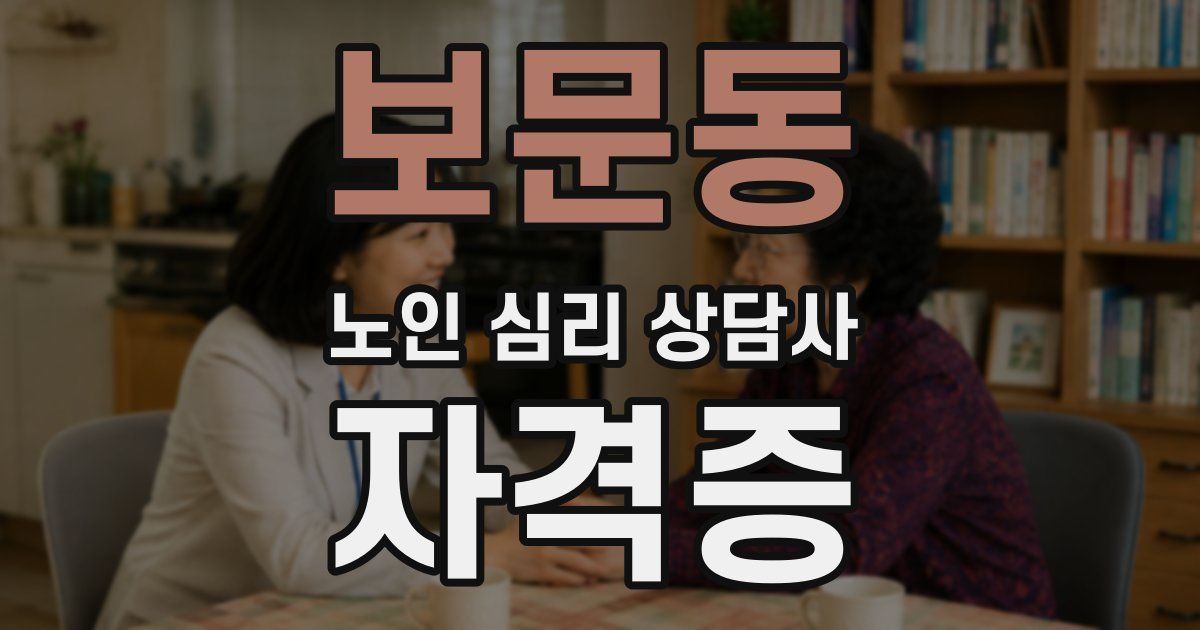 보문동 노인 심리 상담사 자격증