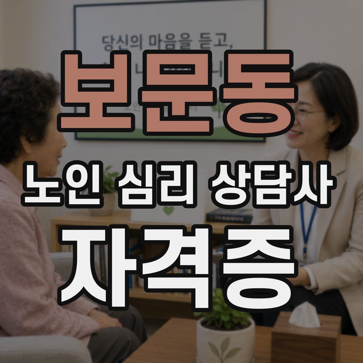 보문동 노인 심리 상담사 자격증