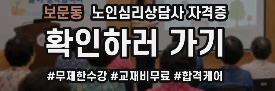 보문동 노인 심리 상담사 자격증