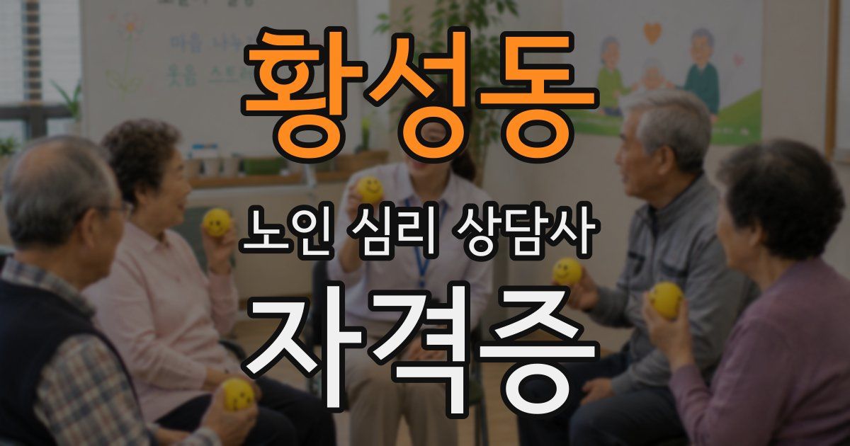 황성동 노인 심리 상담사 자격증