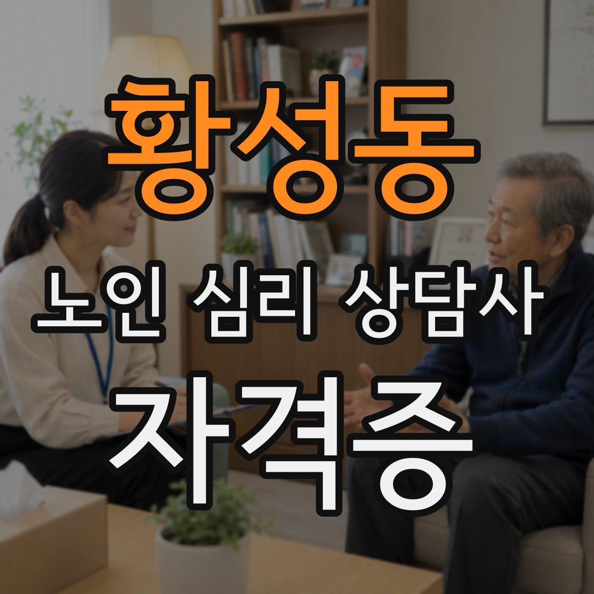 황성동 노인 심리 상담사 자격증