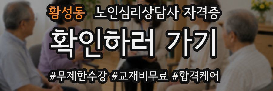 황성동 노인 심리 상담사 자격증