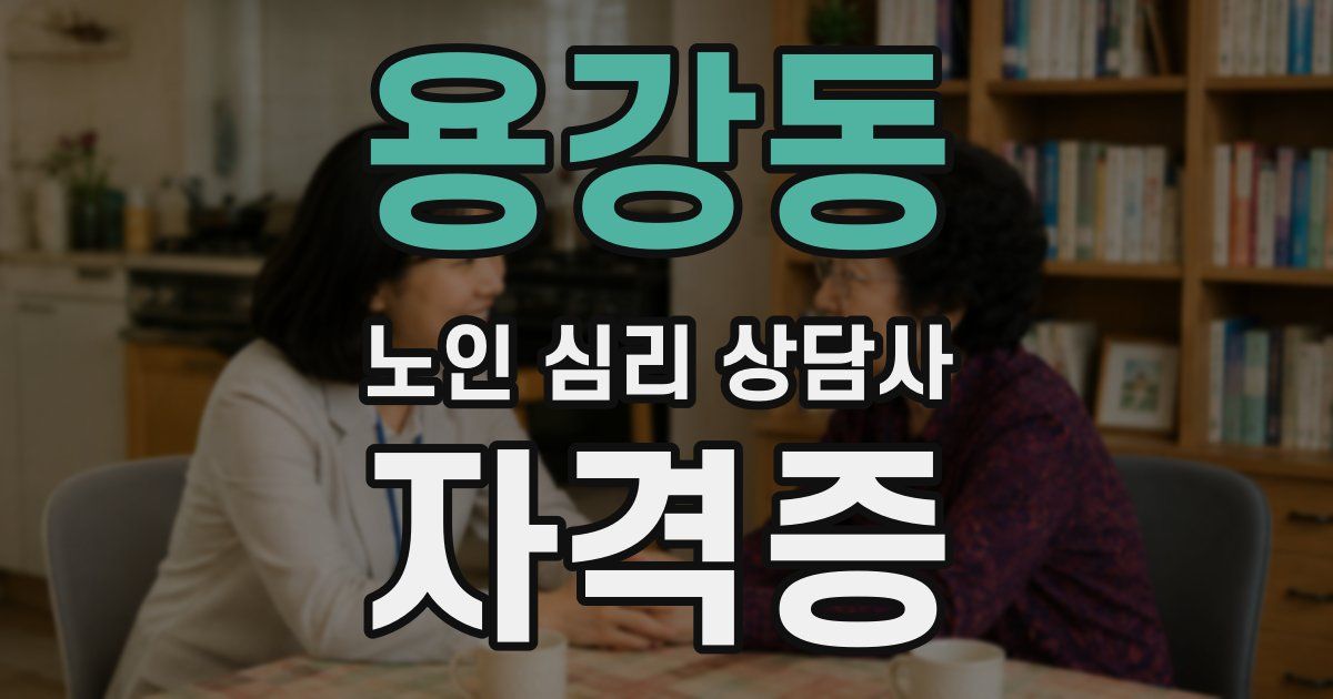 용강동 노인 심리 상담사 자격증