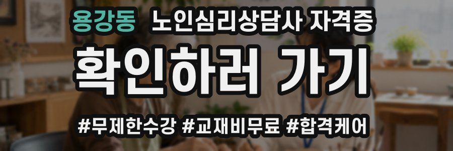 용강동 노인 심리 상담사 자격증