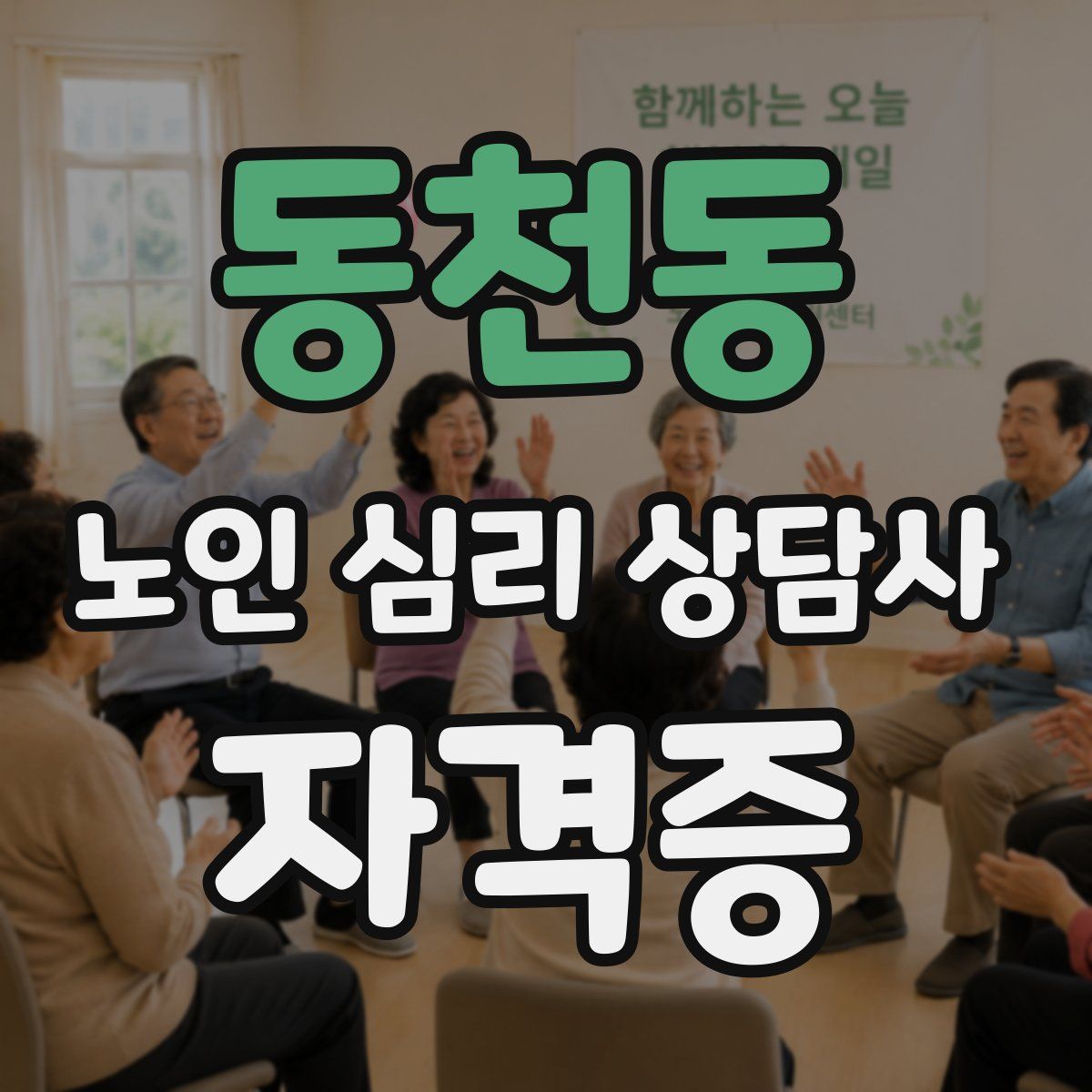 동천동 노인 심리 상담사 자격증