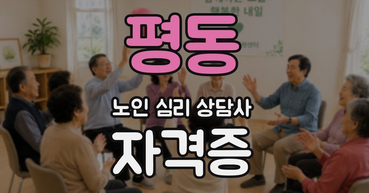 평동 노인 심리 상담사 자격증
