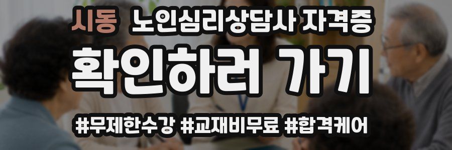 시동 노인 심리 상담사 자격증