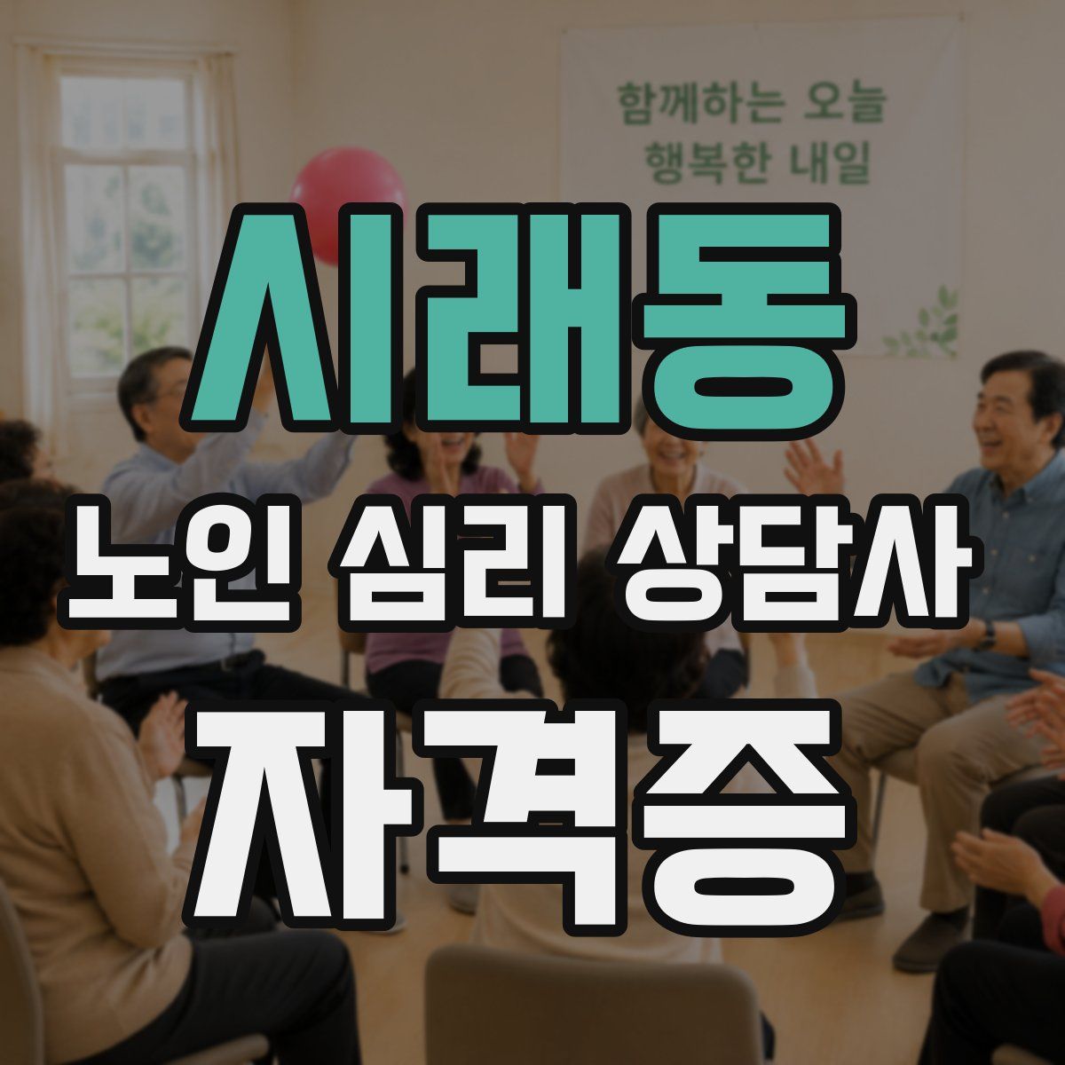 시래동 노인 심리 상담사 자격증