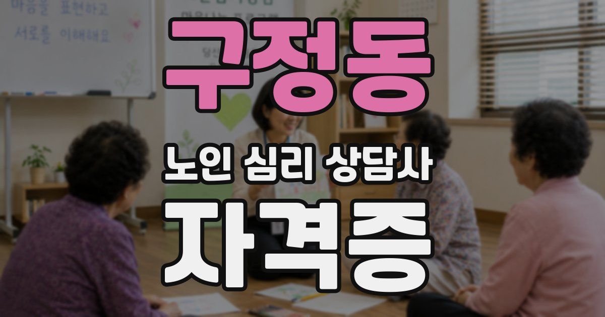 구정동 노인 심리 상담사 자격증