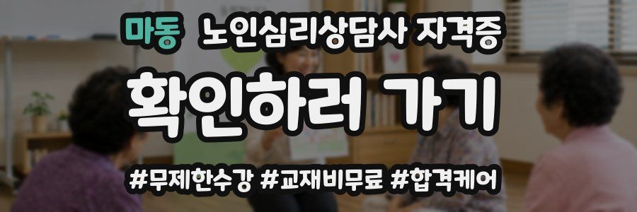 마동 노인 심리 상담사 자격증
