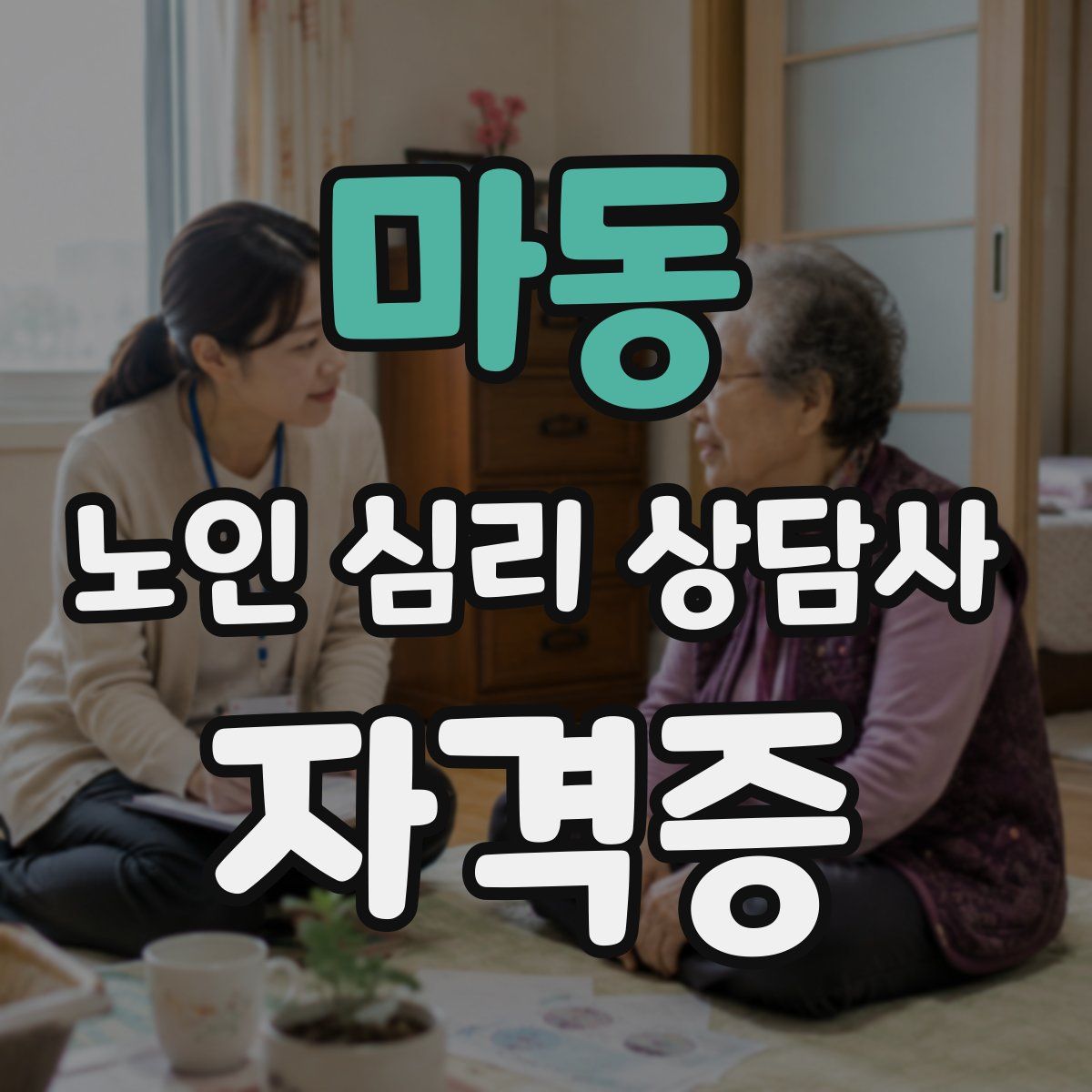마동 노인 심리 상담사 자격증
