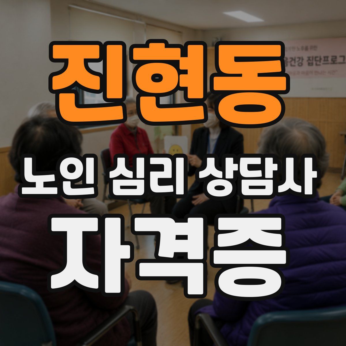 진현동 노인 심리 상담사 자격증