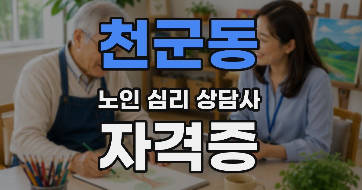 천군동 노인 심리 상담사 자격증