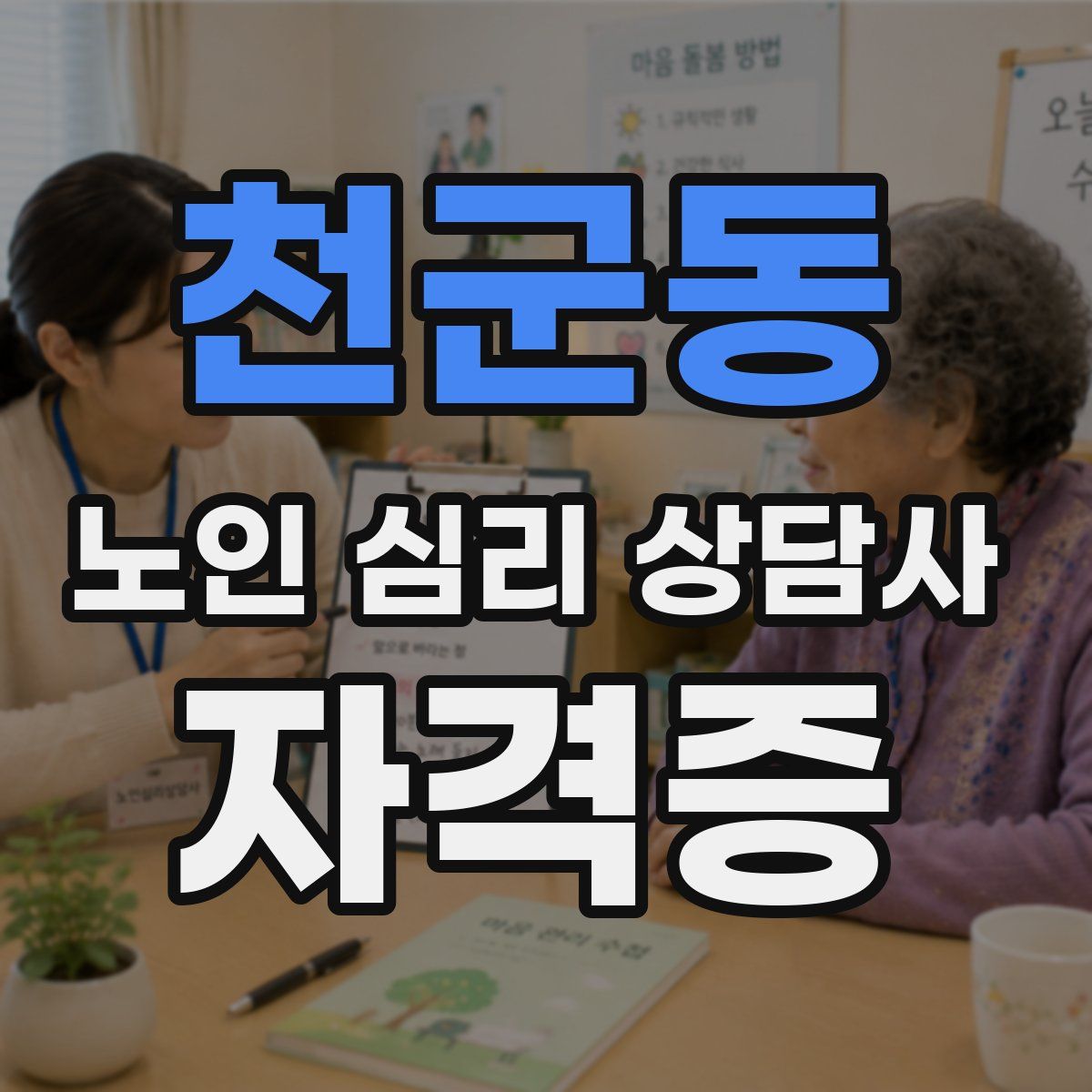 천군동 노인 심리 상담사 자격증