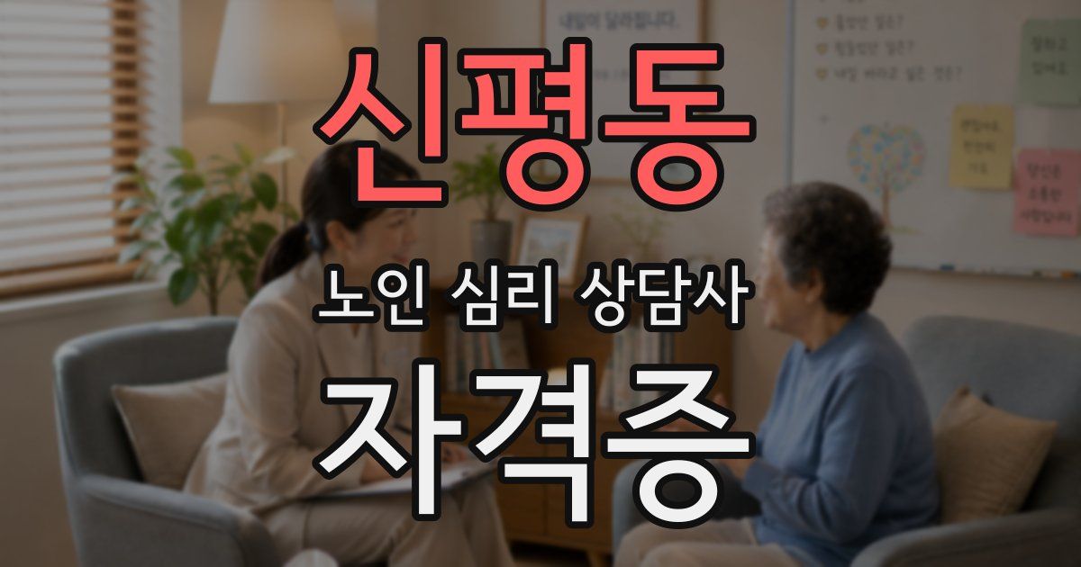 신평동 노인 심리 상담사 자격증