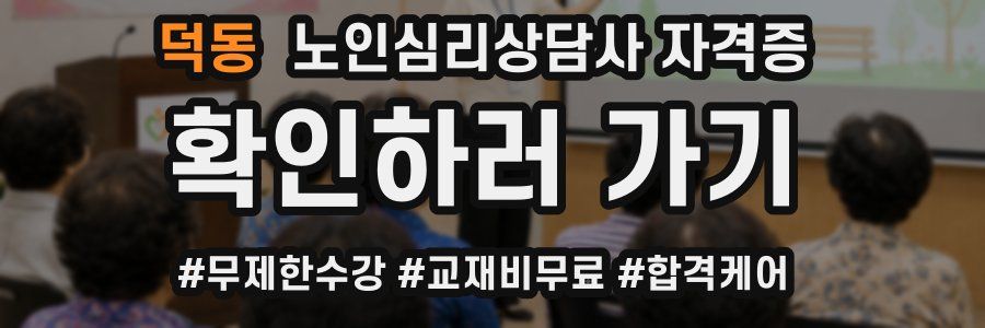덕동 노인 심리 상담사 자격증