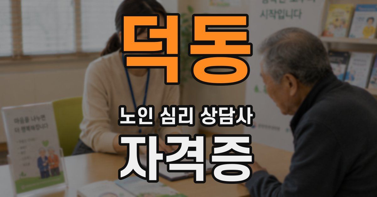 덕동 노인 심리 상담사 자격증
