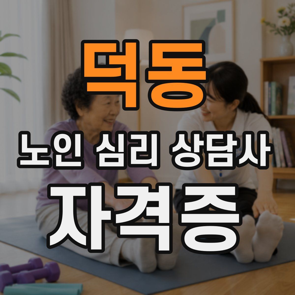 덕동 노인 심리 상담사 자격증