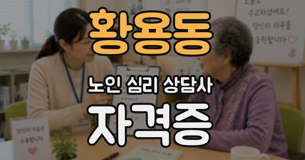 황용동 노인 심리 상담사 자격증