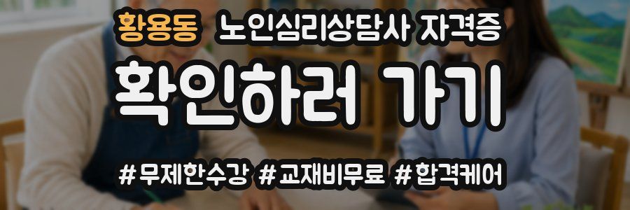 황용동 노인 심리 상담사 자격증
