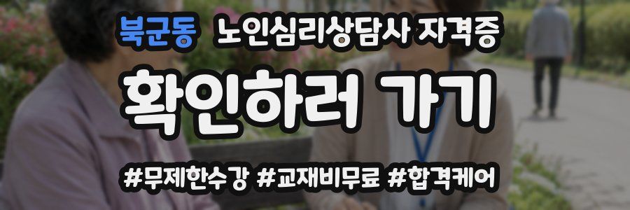 북군동 노인 심리 상담사 자격증