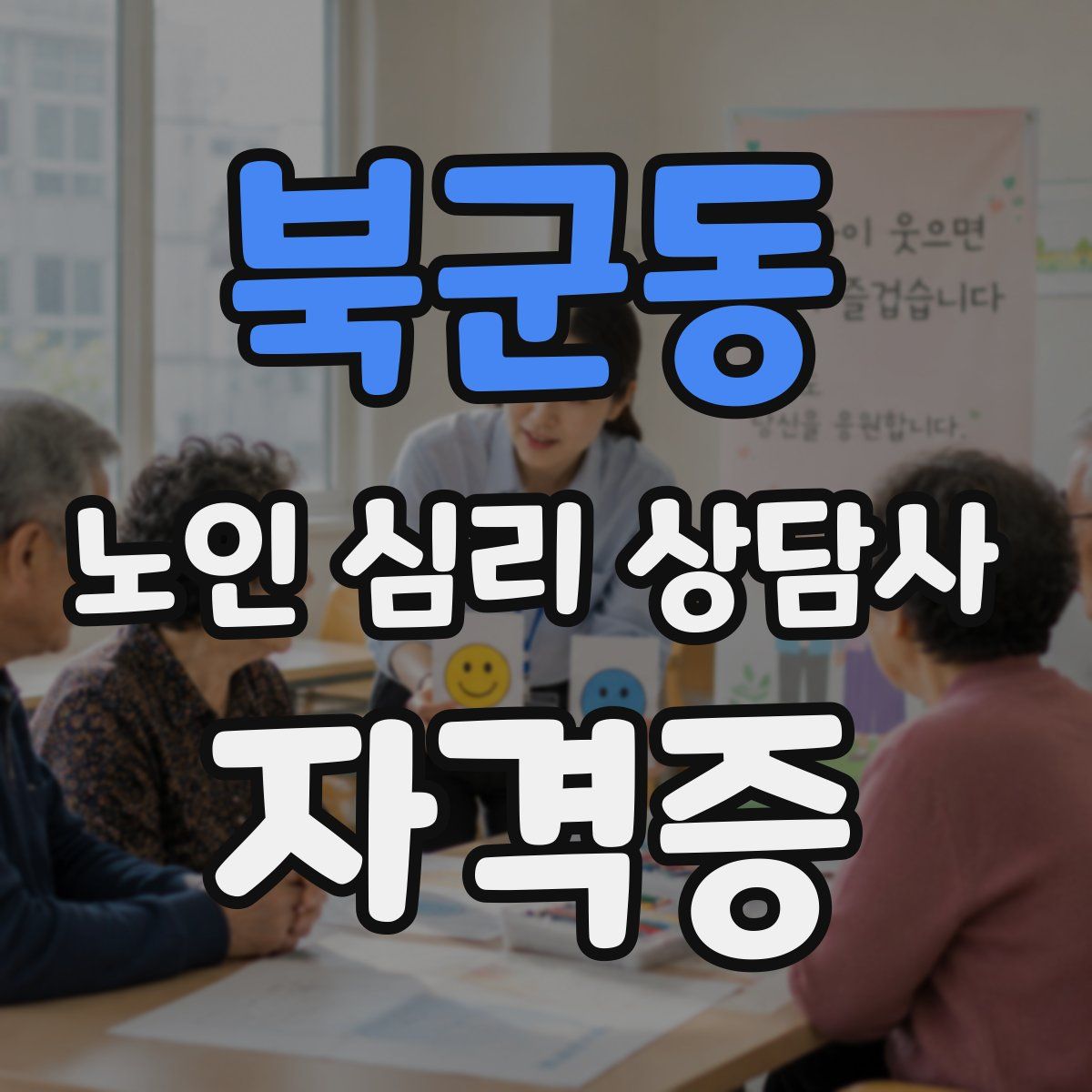 북군동 노인 심리 상담사 자격증
