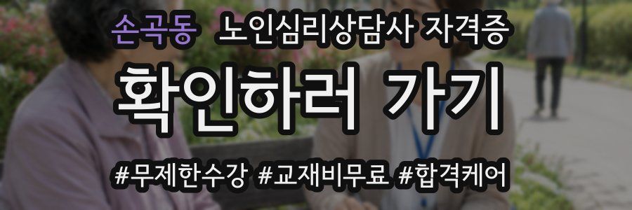 손곡동 노인 심리 상담사 자격증