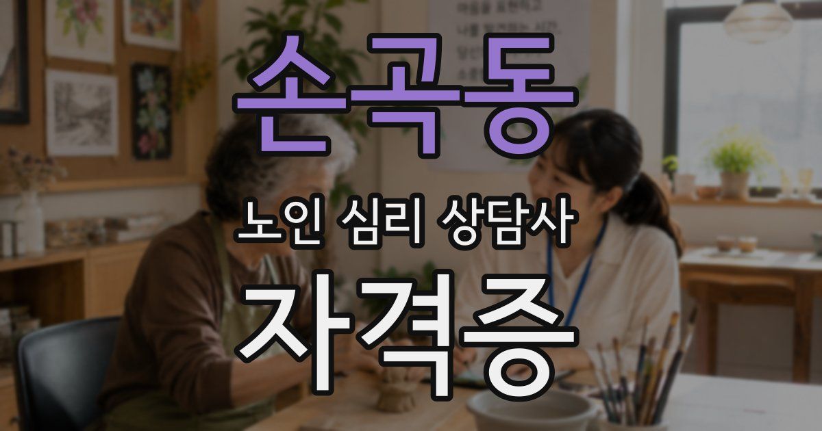 손곡동 노인 심리 상담사 자격증