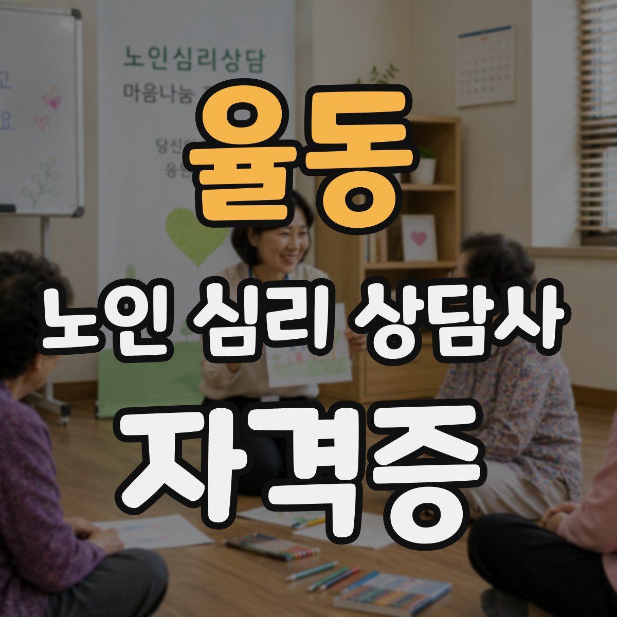 율동 노인 심리 상담사 자격증