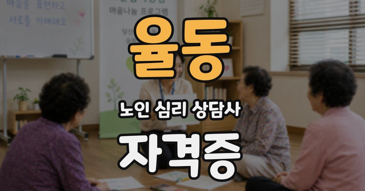 율동 노인 심리 상담사 자격증