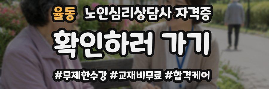 율동 노인 심리 상담사 자격증