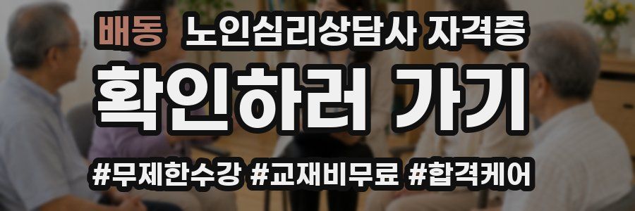 배동 노인 심리 상담사 자격증