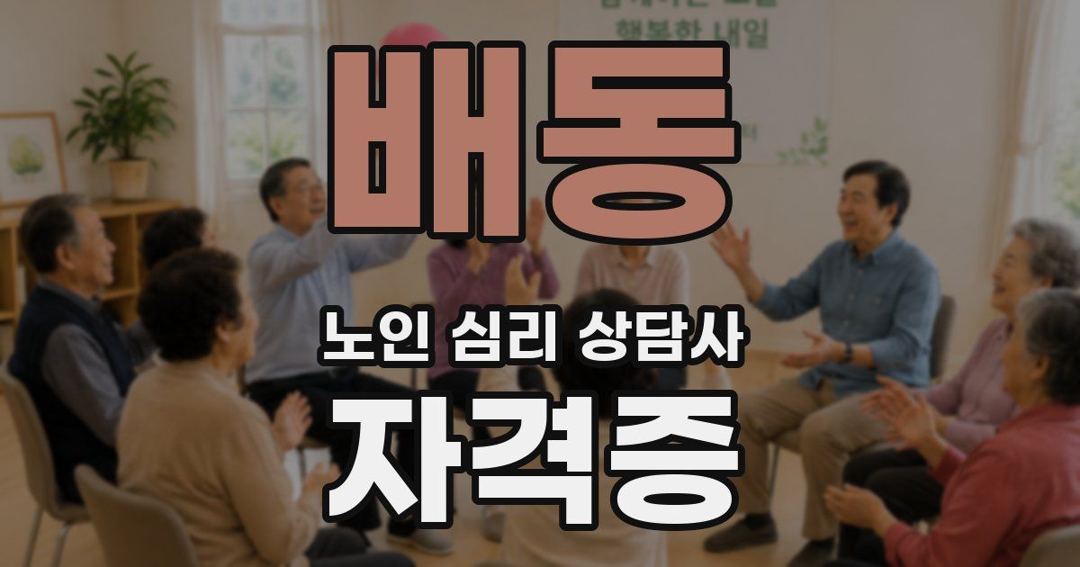 배동 노인 심리 상담사 자격증