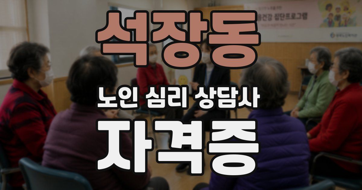 석장동 노인 심리 상담사 자격증