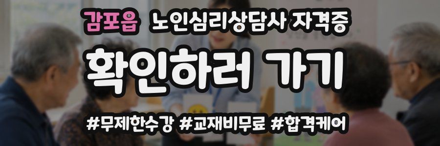 감포읍 노인 심리 상담사 자격증