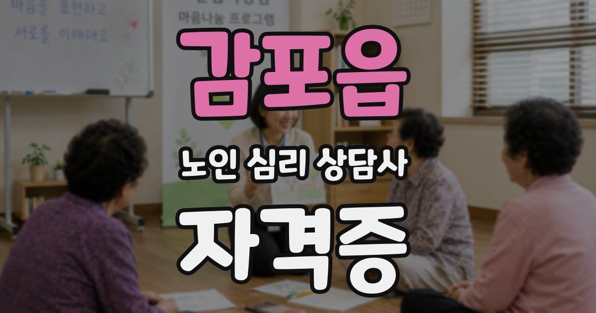 감포읍 노인 심리 상담사 자격증
