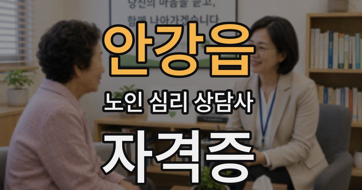 안강읍 노인 심리 상담사 자격증