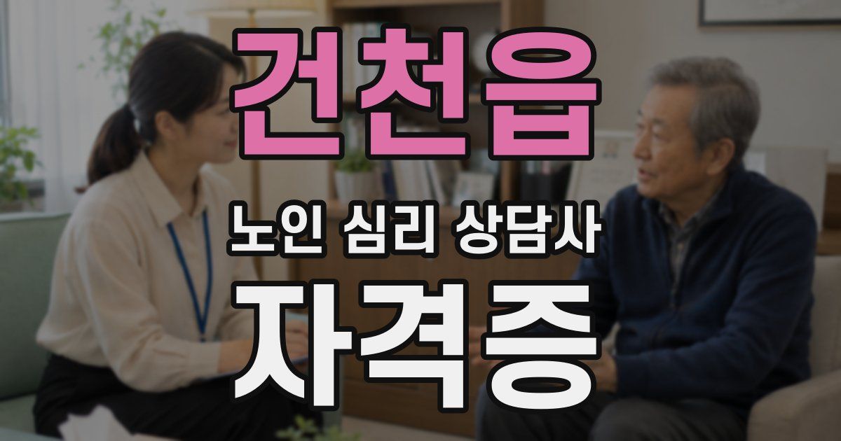 건천읍 노인 심리 상담사 자격증