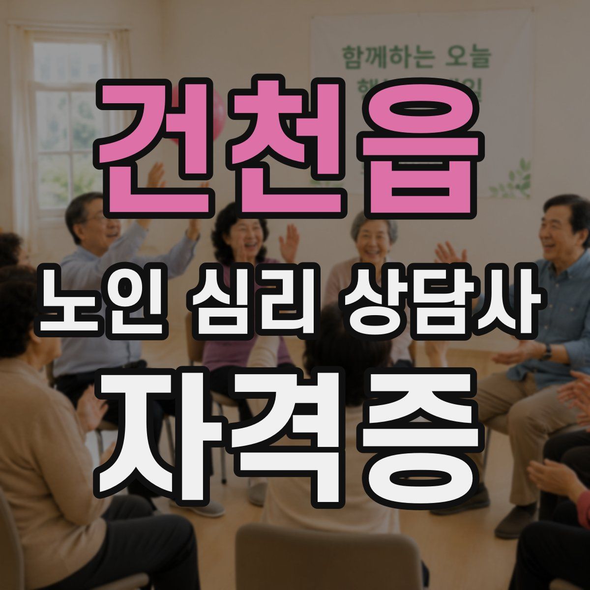 건천읍 노인 심리 상담사 자격증