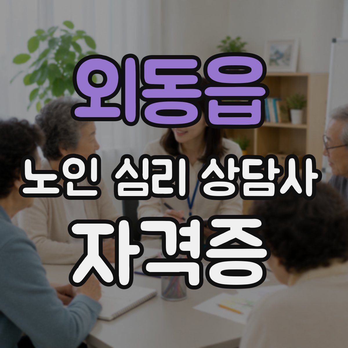 외동읍 노인 심리 상담사 자격증