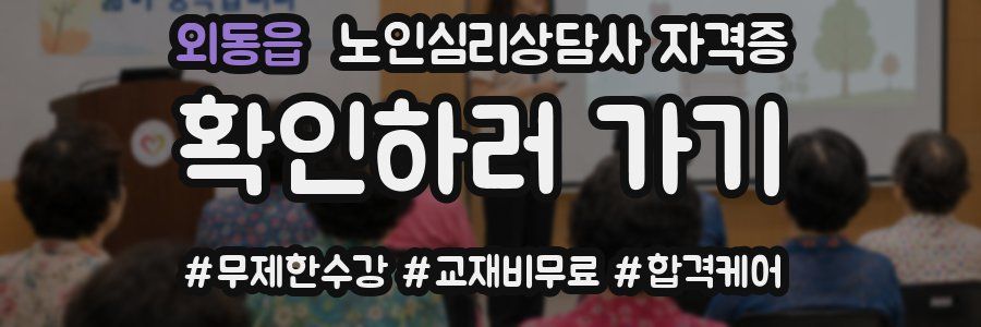 외동읍 노인 심리 상담사 자격증