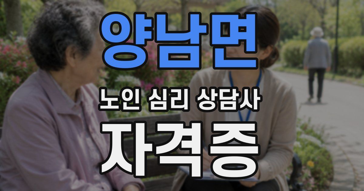 양남면 노인 심리 상담사 자격증