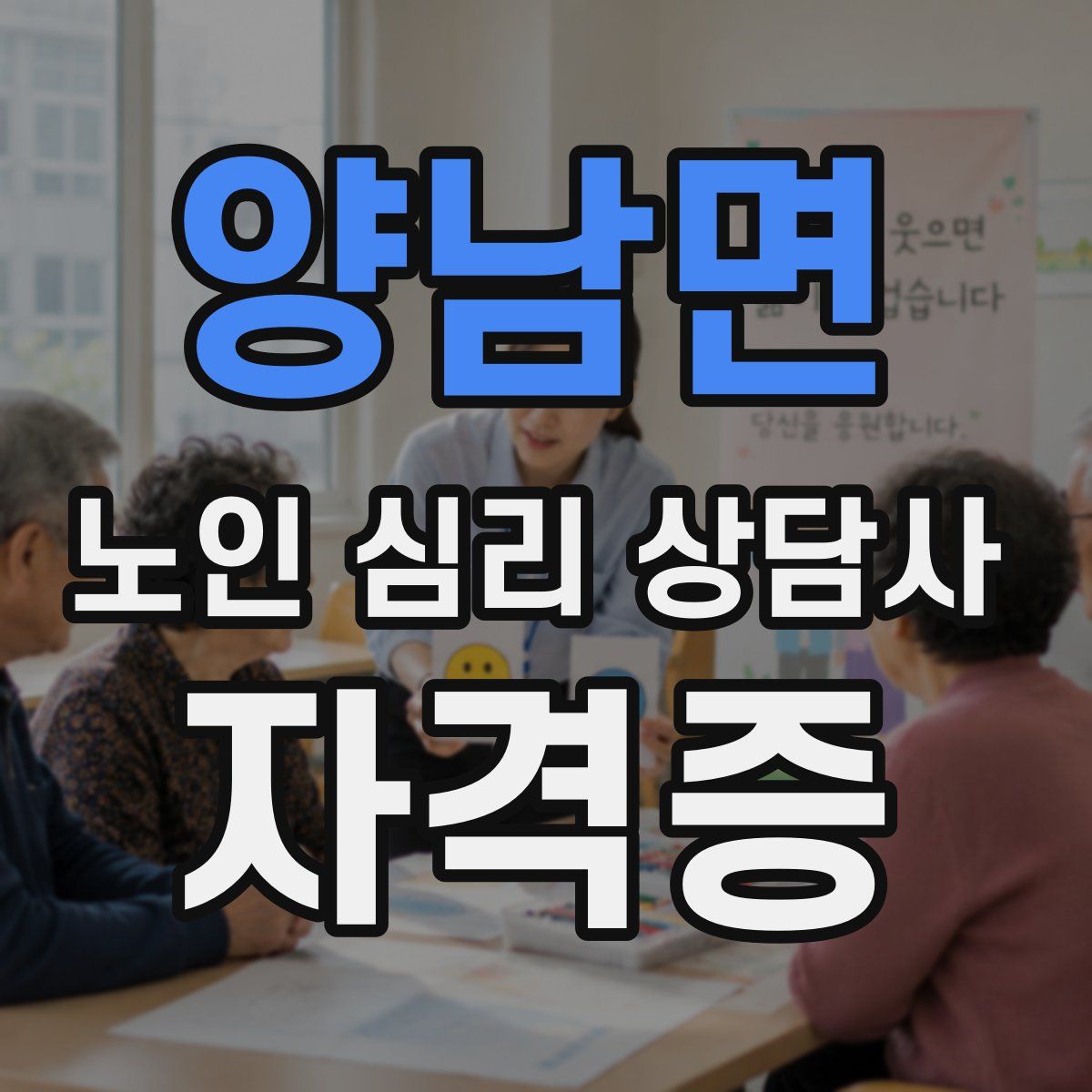양남면 노인 심리 상담사 자격증