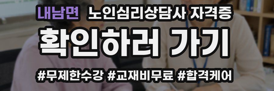 내남면 노인 심리 상담사 자격증