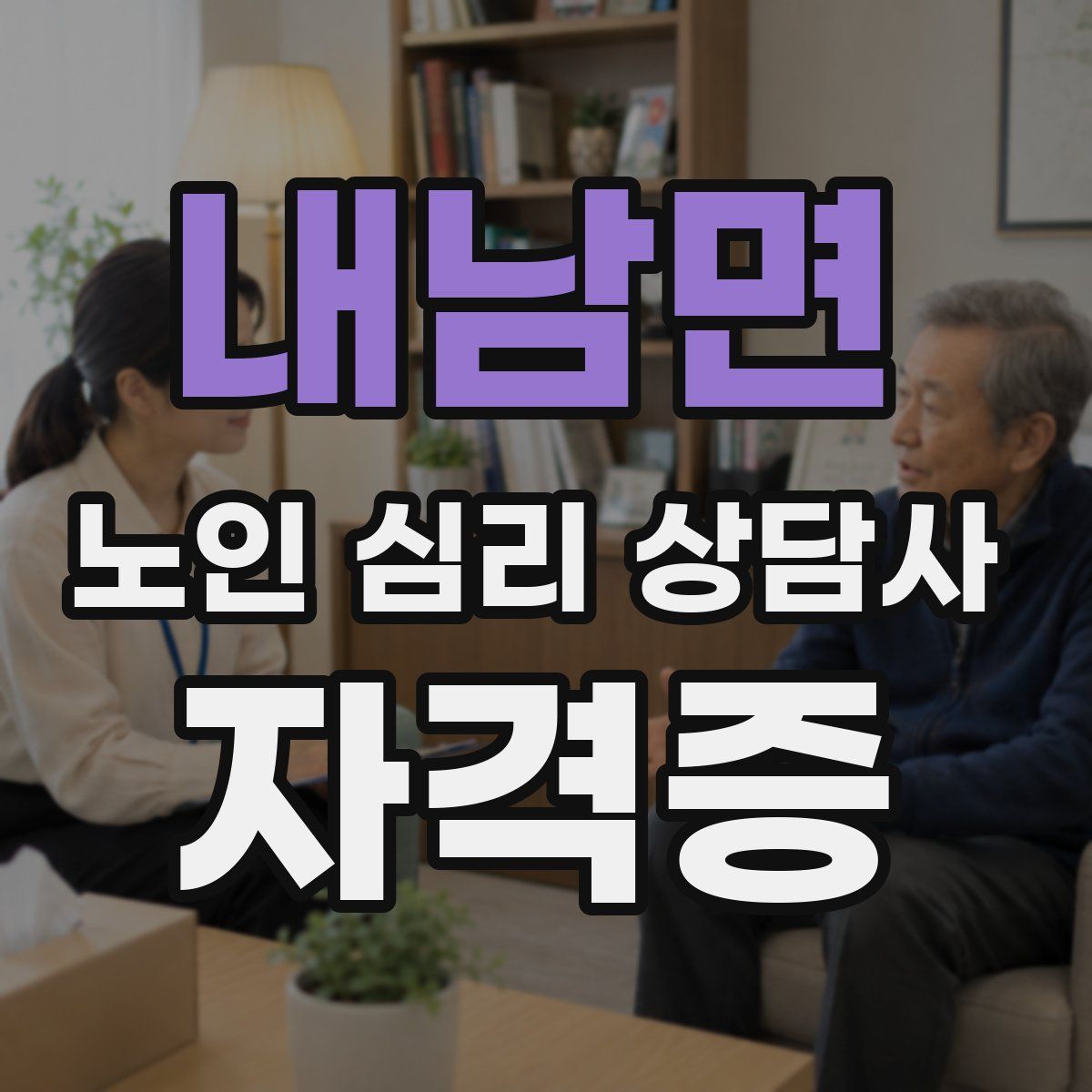내남면 노인 심리 상담사 자격증