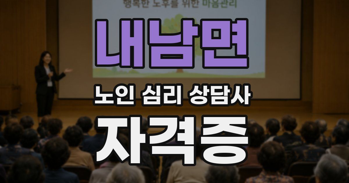 내남면 노인 심리 상담사 자격증