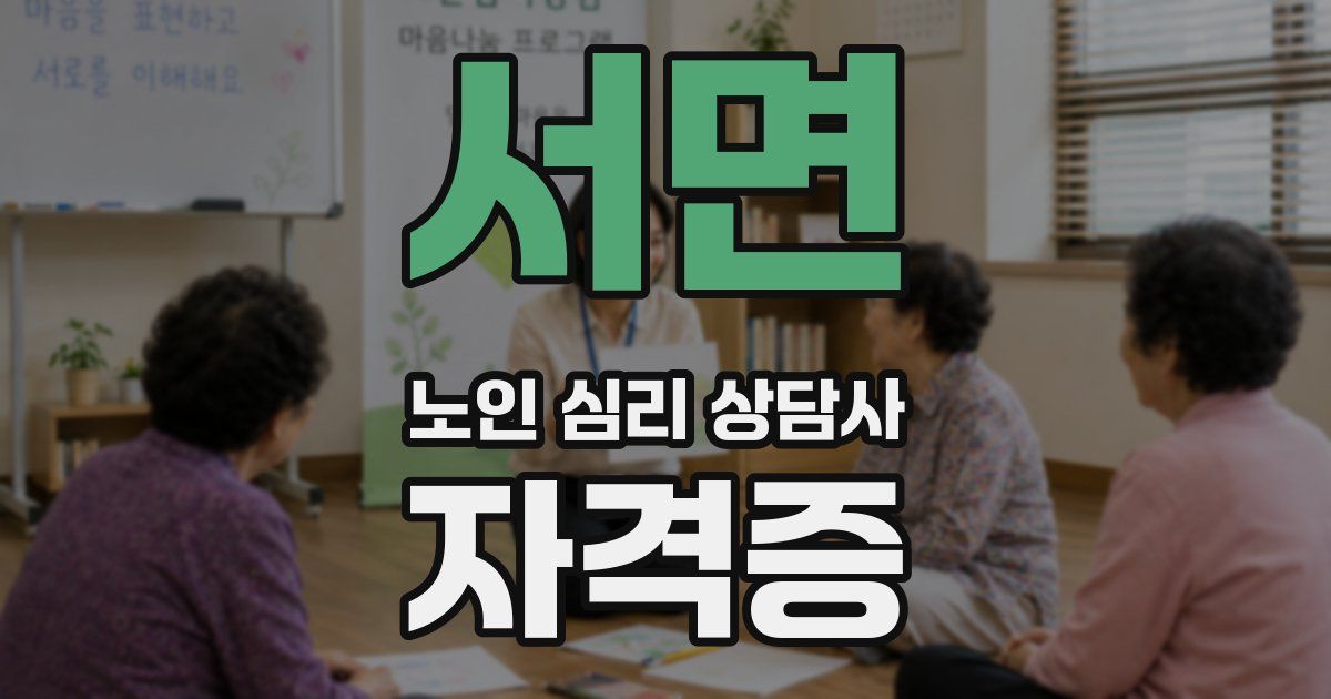 서면 노인 심리 상담사 자격증