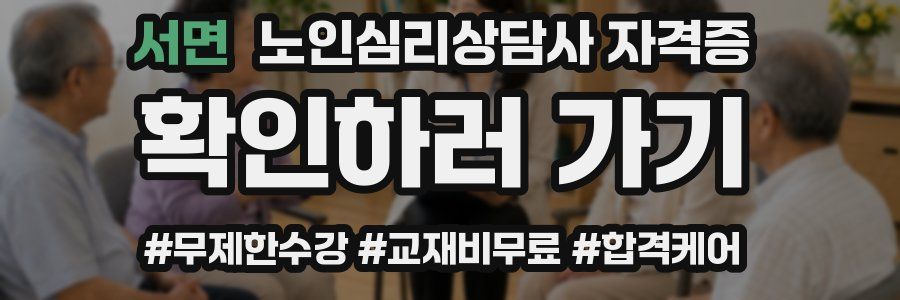 서면 노인 심리 상담사 자격증