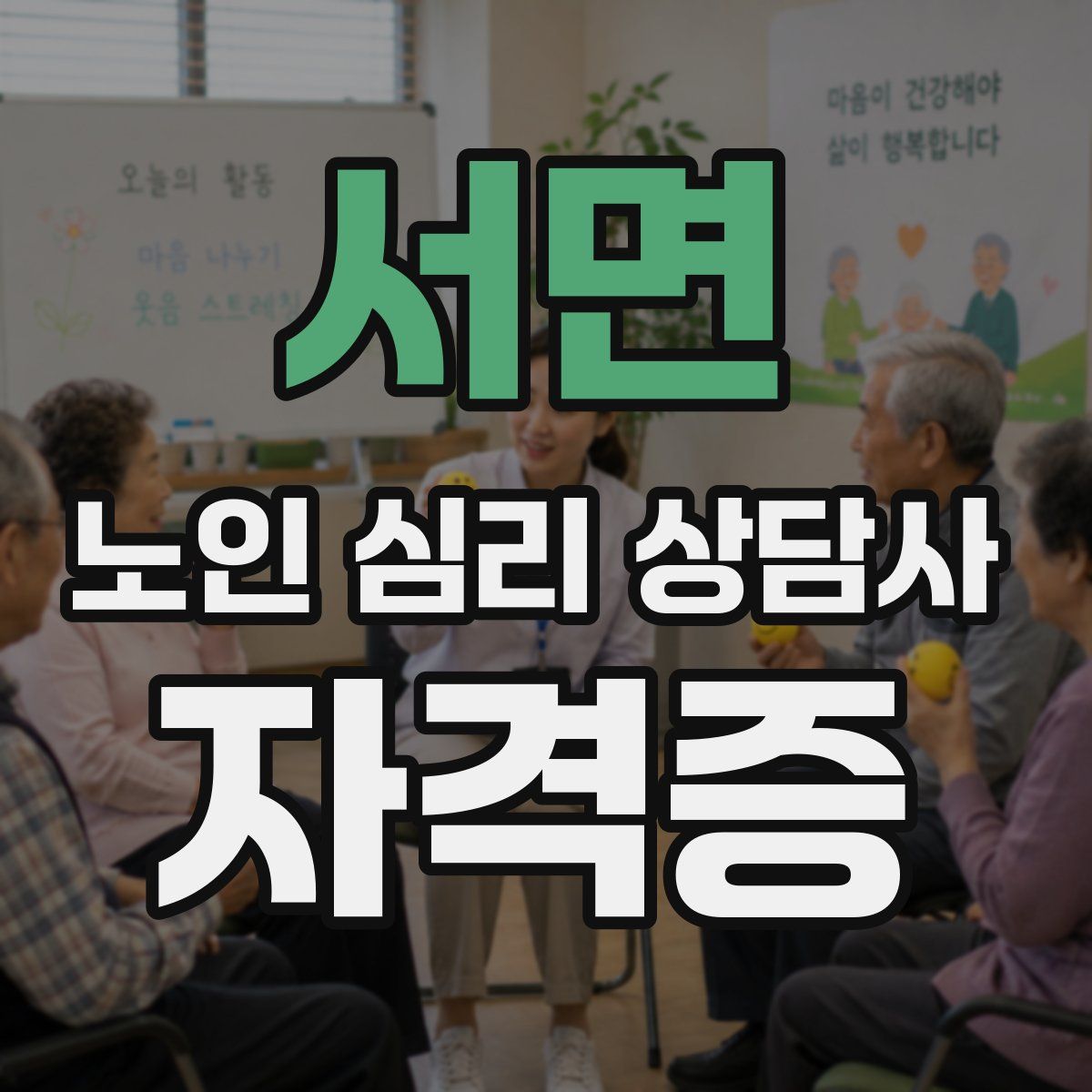 서면 노인 심리 상담사 자격증