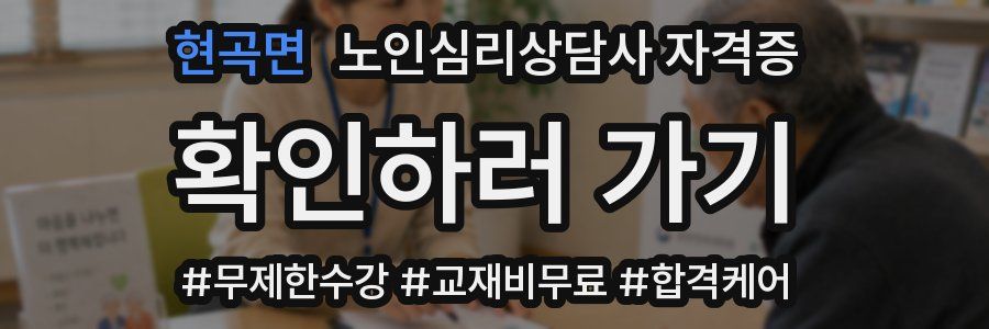 현곡면 노인 심리 상담사 자격증